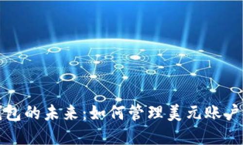 探索数字钱包的未来:如何管理美元账户并财务生活