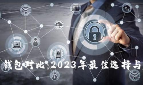 数字货币钱包对比:2023年最佳选择与趋势分析