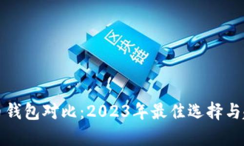 数字货币钱包对比:2023年最佳选择与趋势分析