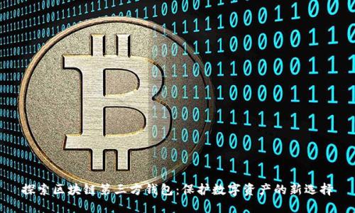 探索区块链第三方钱包:保护数字资产的新选择