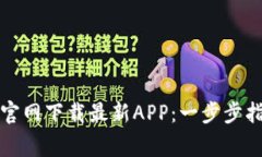 如何从TP物联官网下载最新APP：一步步