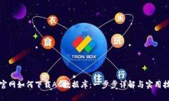 TP官网如何下载AC数据库：一步步详解