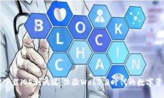 TP钱包官网下载iOS测试版：体验Web3.0时