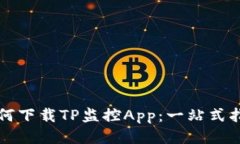 如何下载TP监控App：一站式指南