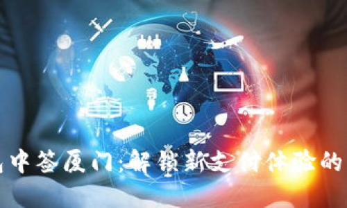 数字钱包中签厦门:解锁新支付体验的未来之门
