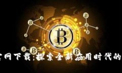 TP TAP官网下载：探索全新应用时代的便