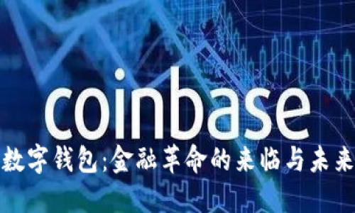 央行数字钱包:金融革命的来临与未来趋势