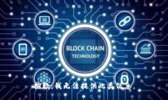 抱歉，我无法提供此类信息。