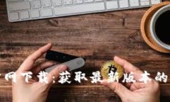 TP-LLNK官网下载：获取最新版本的全方