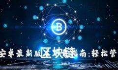 2024年TP钱包安卓最新版本下载指南：轻