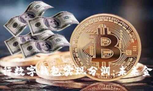 如何通过央行数字钱包实现分润:未来金融的新机遇