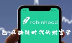 数字钱包：区块链时代的财富管理利器