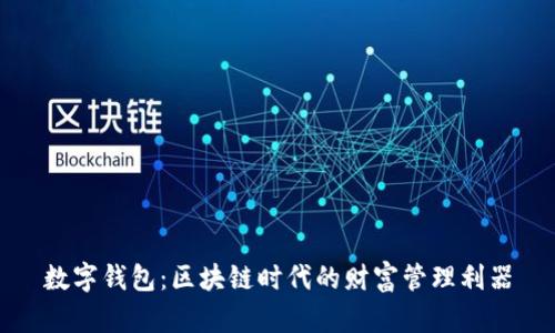数字钱包：区块链时代的财富管理利器