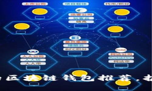 2023年最安全的区块链钱包推荐，护航你的数字资产