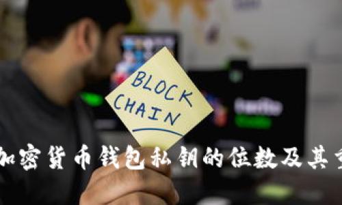 了解加密货币钱包私钥的位数及其重要性