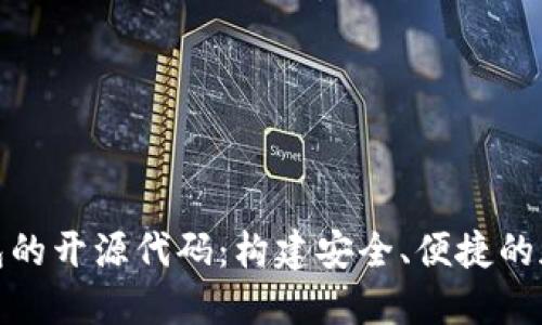 探索数字货币钱包的开源代码:构建安全、便捷的加密资产管理工具