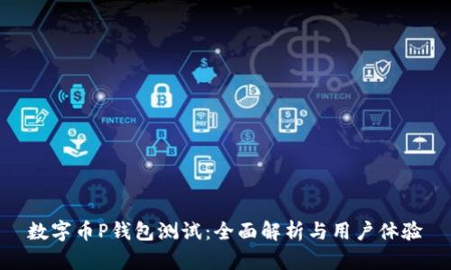 数字币P钱包测试:全面解析与用户体验