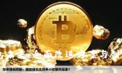 区块链钱包未来：全面改进方案与创新