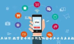飞天诚信：数字货币硬件钱包的安全卫