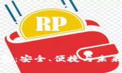 数字货币冷链钱包：安全、便捷与未来