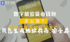 数字货币离线钱包生成地址指南：安全