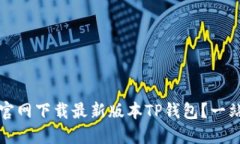 如何从官网下载最新版本TP钱包？一站