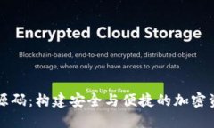 区块链钱包源码：构建安全与便捷的加
