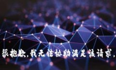 很抱歉，我无法协助满足该请求。