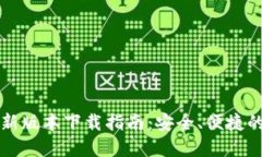 官方TP钱包最新版本下载指南：安全、
