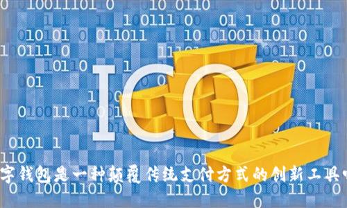 数字钱包是一种颠覆传统支付方式的创新工具吗?