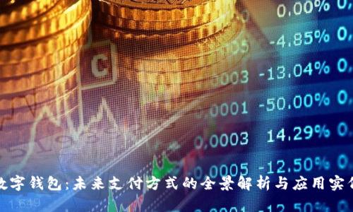 数字钱包:未来支付方式的全景解析与应用实例