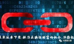  TP钱包官方最新版本下载：抓住区块链