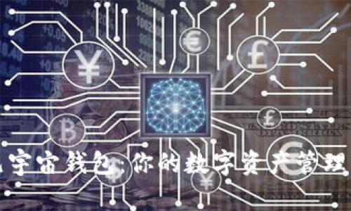 探索元宇宙钱包:你的数字资产管理新方式