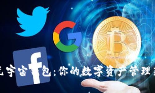 探索元宇宙钱包:你的数字资产管理新方式