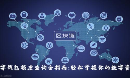 数字钱包额度查询全指南:轻松掌握你的数字资产