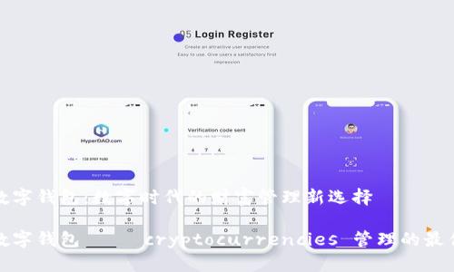 波场数字钱包:数字时代的财富管理新选择
波场数字钱包—— cryptocurrencies 管理的最佳选择