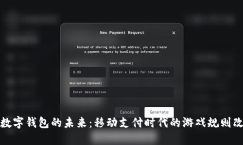 微信数字钱包的未来:移动支付时代的游戏规则改变者