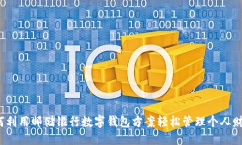 如何利用邮储银行数字钱包方案轻松管理个人财务?