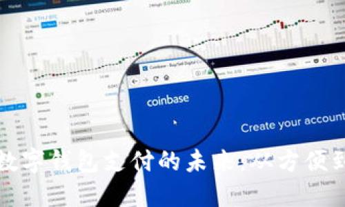 中国数字钱包支付的未来:从方便到安全