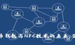 探索数字人民币钱包与NFC技术的未来：