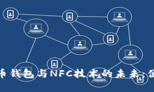 探索数字人民币钱包与NFC技术的未来:便捷支付新体验