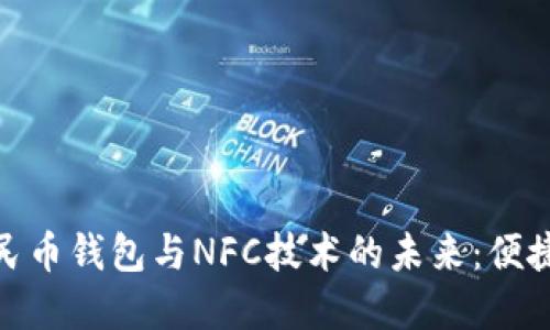 探索数字人民币钱包与NFC技术的未来:便捷支付新体验