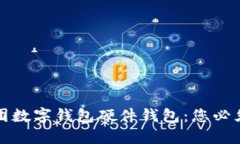 如何使用美团数字钱包硬件钱包：您必