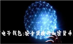 比特派数字电子钱包：安全便捷的加密