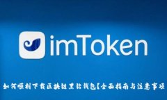 如何顺利下载区块链黑钻钱包？全面指