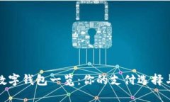 全球主流数字钱包一览：你的支付选择
