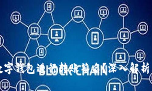 如何使用数字钱包进行转账签名?深入解析与实践指南