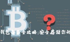 数字加密钱包备份全攻略：安全存储你