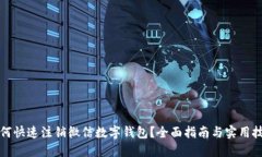 如何快速注销微信数字钱包？全面指南