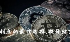 数字钱包：寻找高利息的最佳选择，提